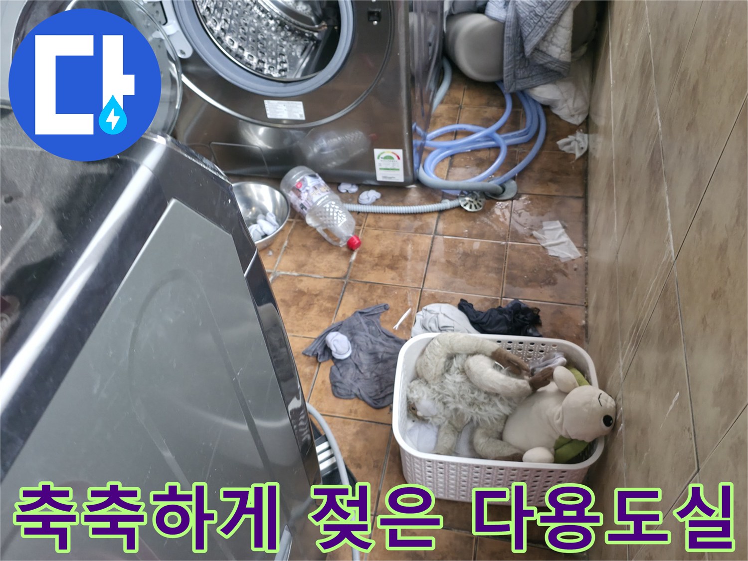일산동구-세탁기-배수-호스-주변-물샘-현장