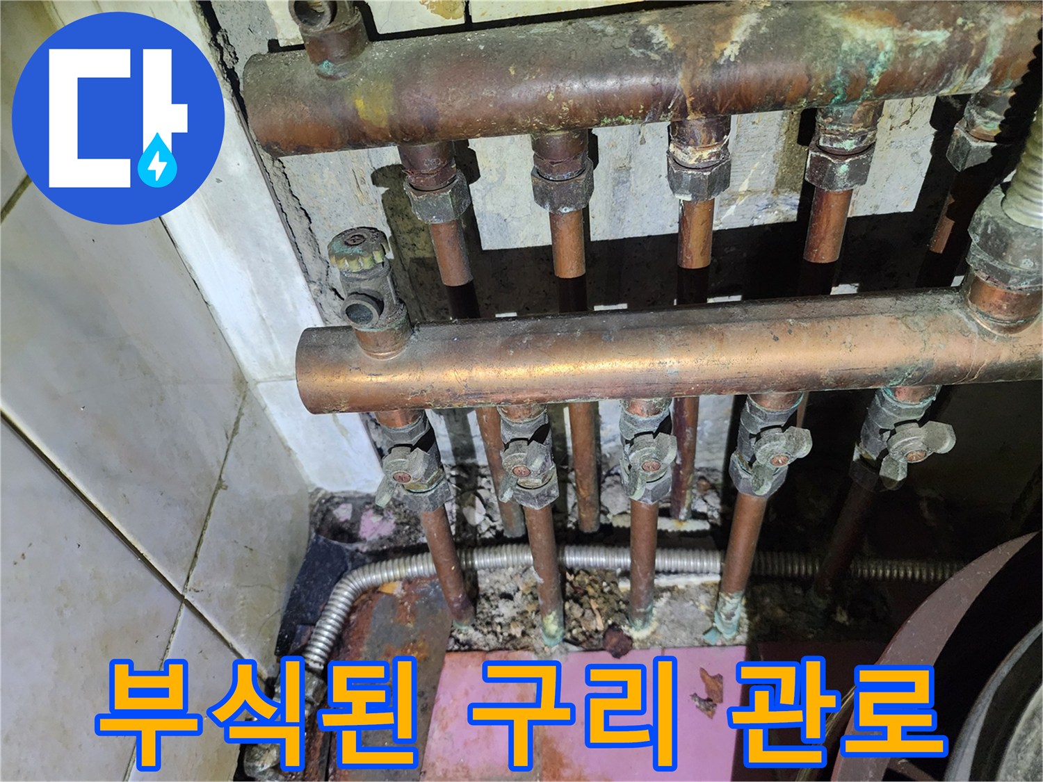 금천구 현장의 부식과 물샘이 진행 중인 배관 연결부
