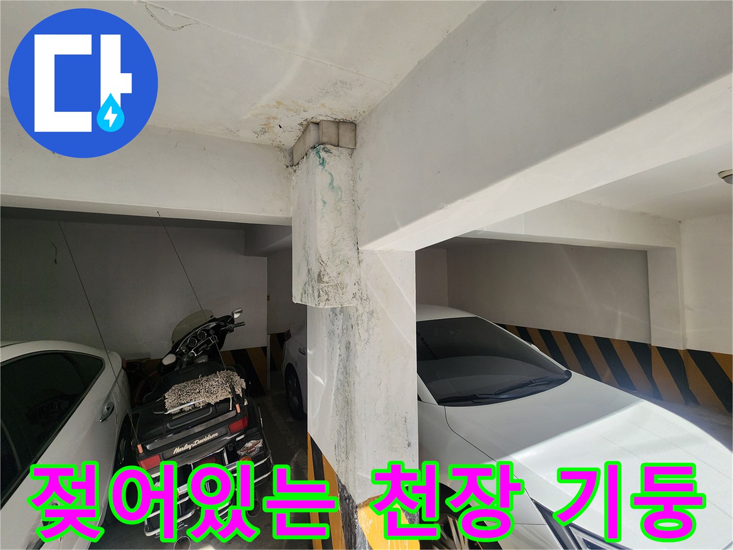 주차장 구조물 - 누수 피해로 인해 습기를 머금은 천장 마감 부위