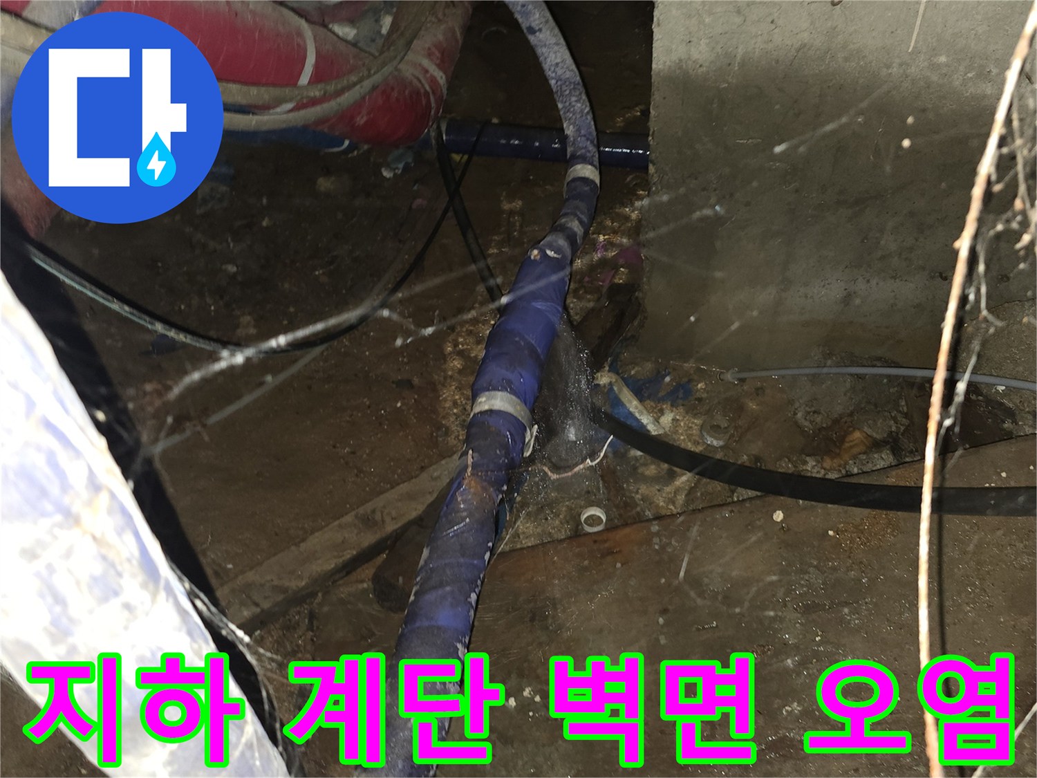 강동구 지하 계단 벽면에 나타난 누런 물자국과 오염 흔적