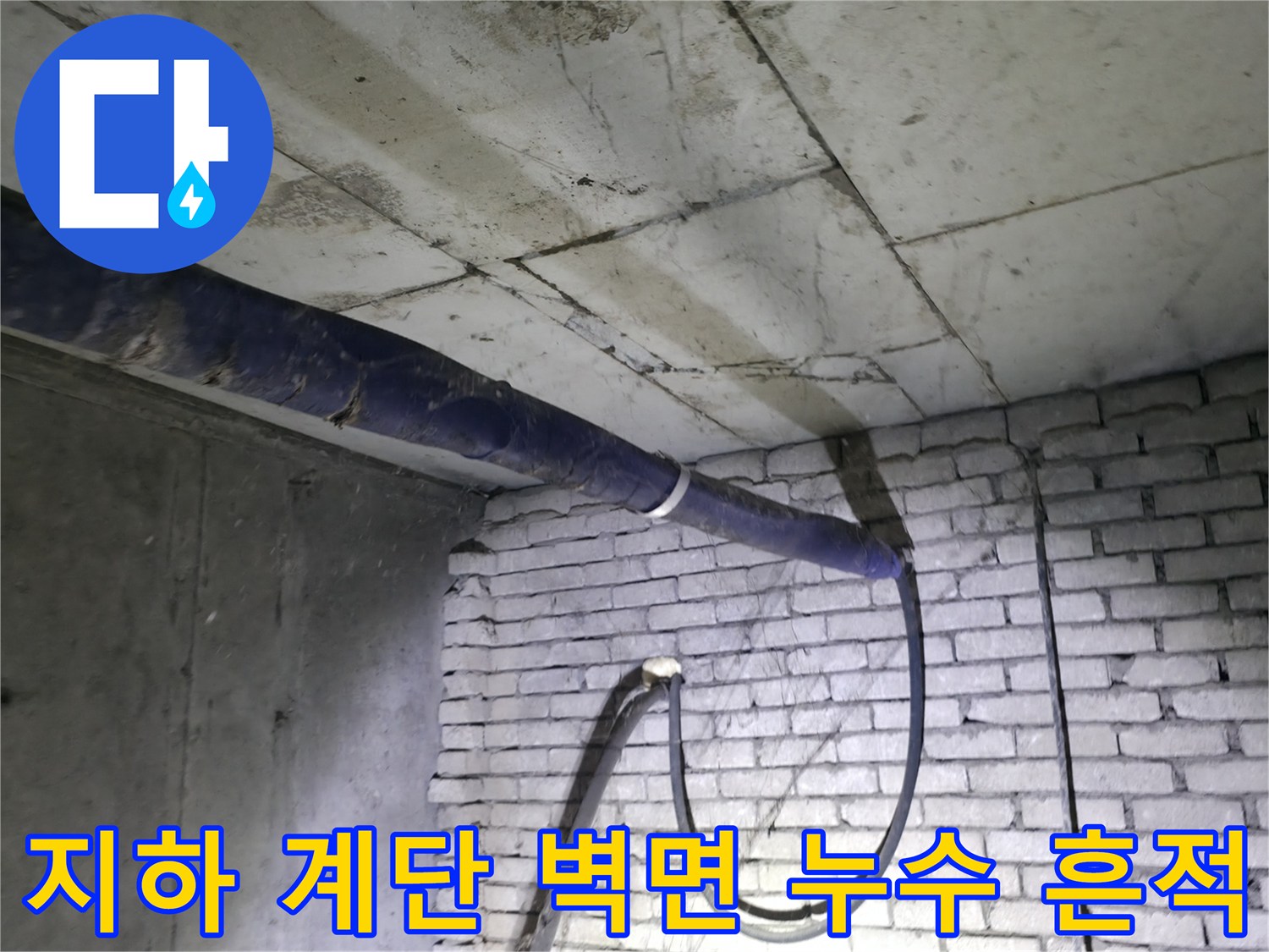 강동구-지하-계단-벽면에-발생한-누수-흔적과-오염된-배관
