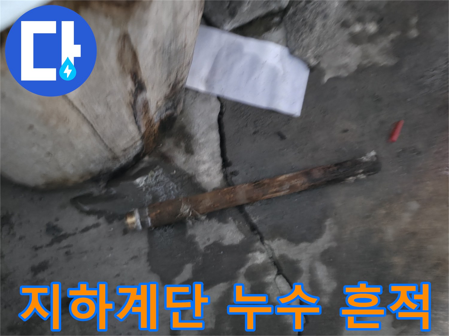 강동구 지하 계단 벽면의 누런 물자국과 오염된 바닥 상태