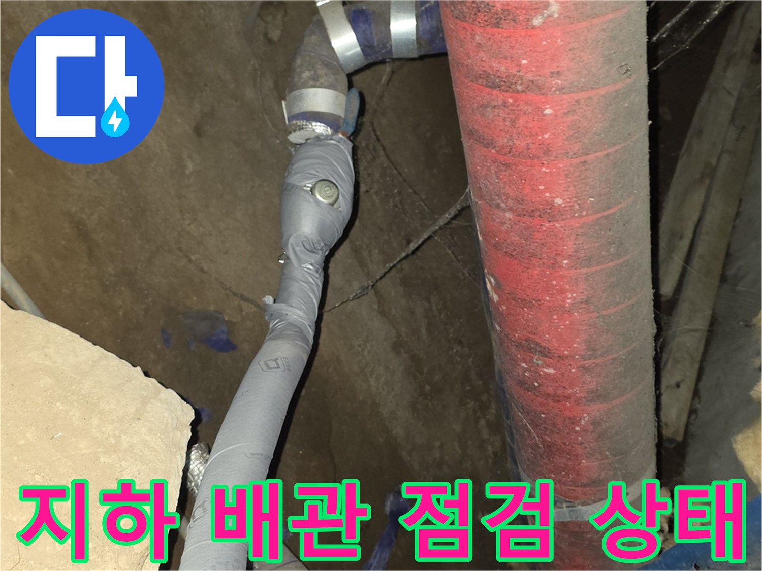 강동구 지하 배관실-노후된 붉은색 보온재 배관과 신규 연결 부위 모습