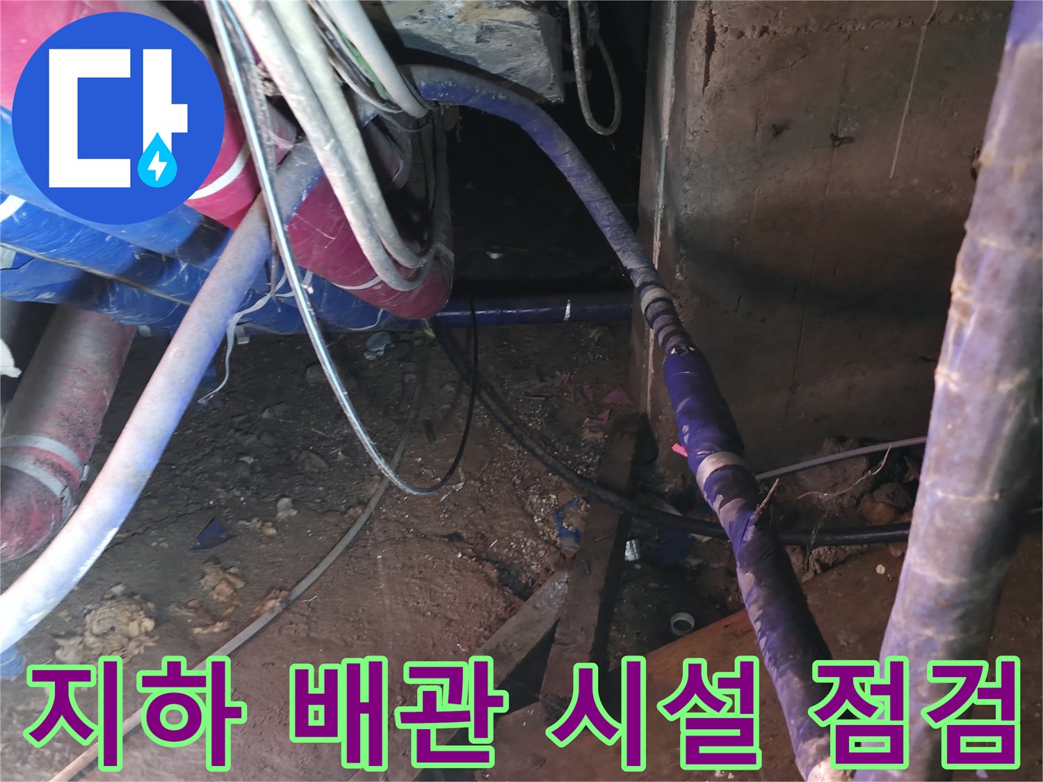 강동구 지하 배관실-누수가 의심되는 보온재 부위 조사