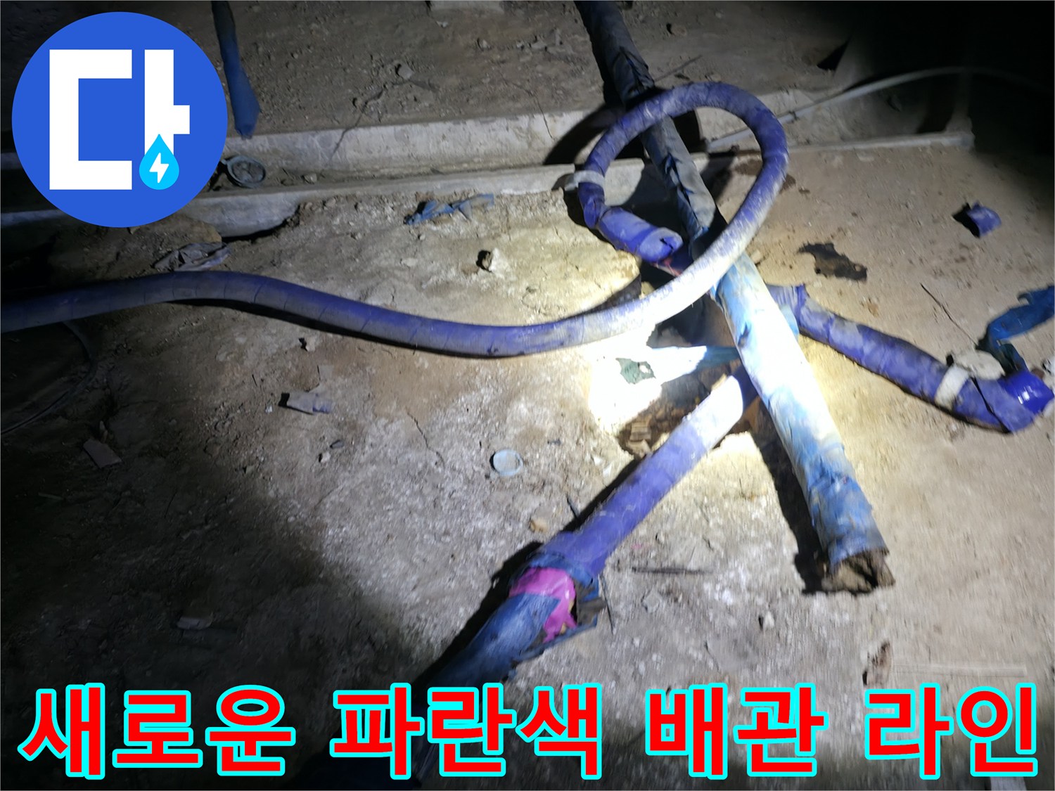강동구 현장-교체된 파란색 배관의 연결 부위 상세