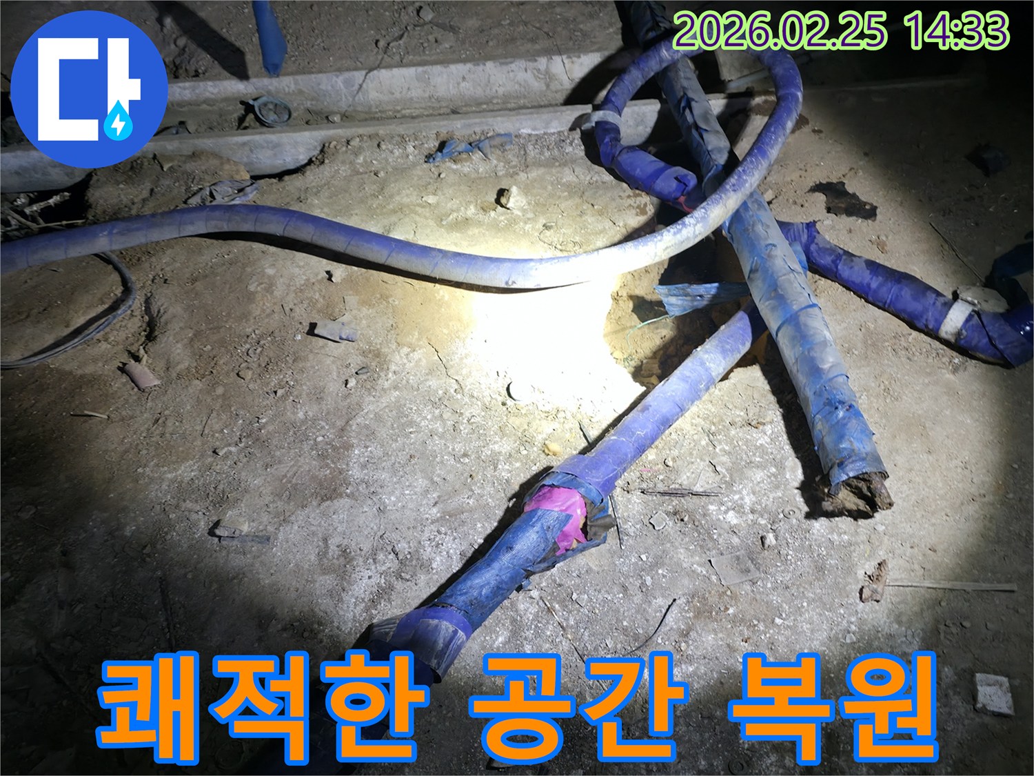 누수 문제를 해결하여-고객님의 공간을-다시 쾌적하고 안전하게-만드는 작업 현장입니다.