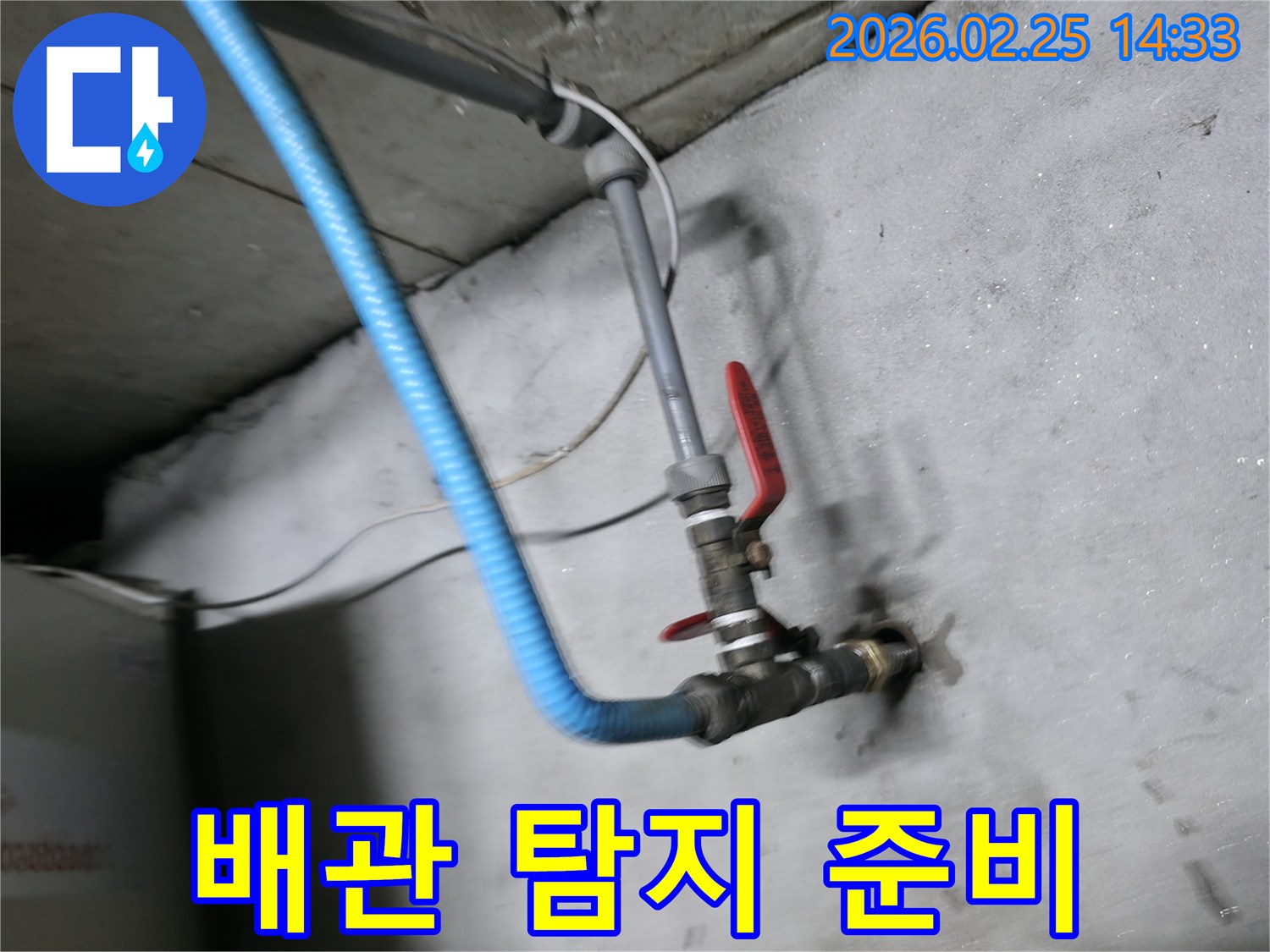 누수 지점을 정확히 찾기 위한-배관 연결 작업이-완료된 모습입니다.
