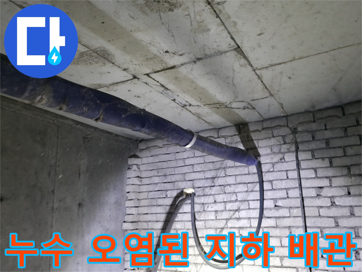 누수로-오염된-천장-배관과-벽돌-벽면의-현황