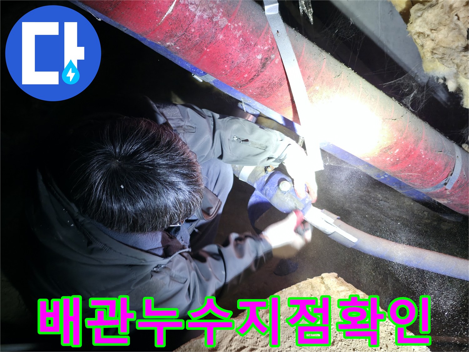 배관-보온재-사이로-스며나오는-물샘-현상을-정밀하게-조사하는-모습