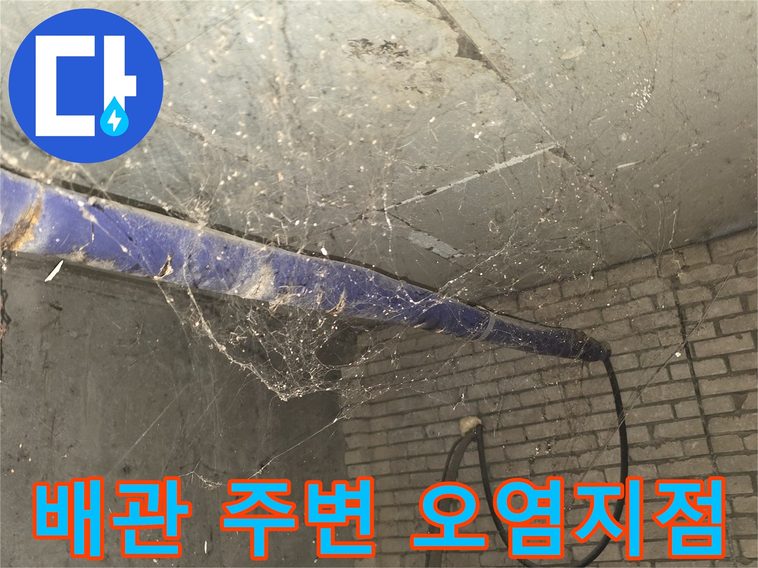 보온재가 씌워진 배관 주변의 누수 오염 현황