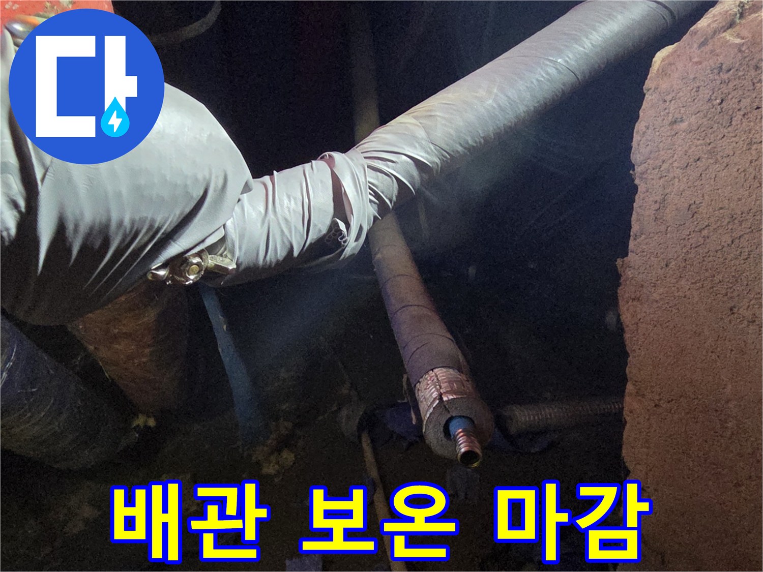새로 설치한 배관을 보온재와 테이프로 꼼꼼하게 감싼 모습입니다.