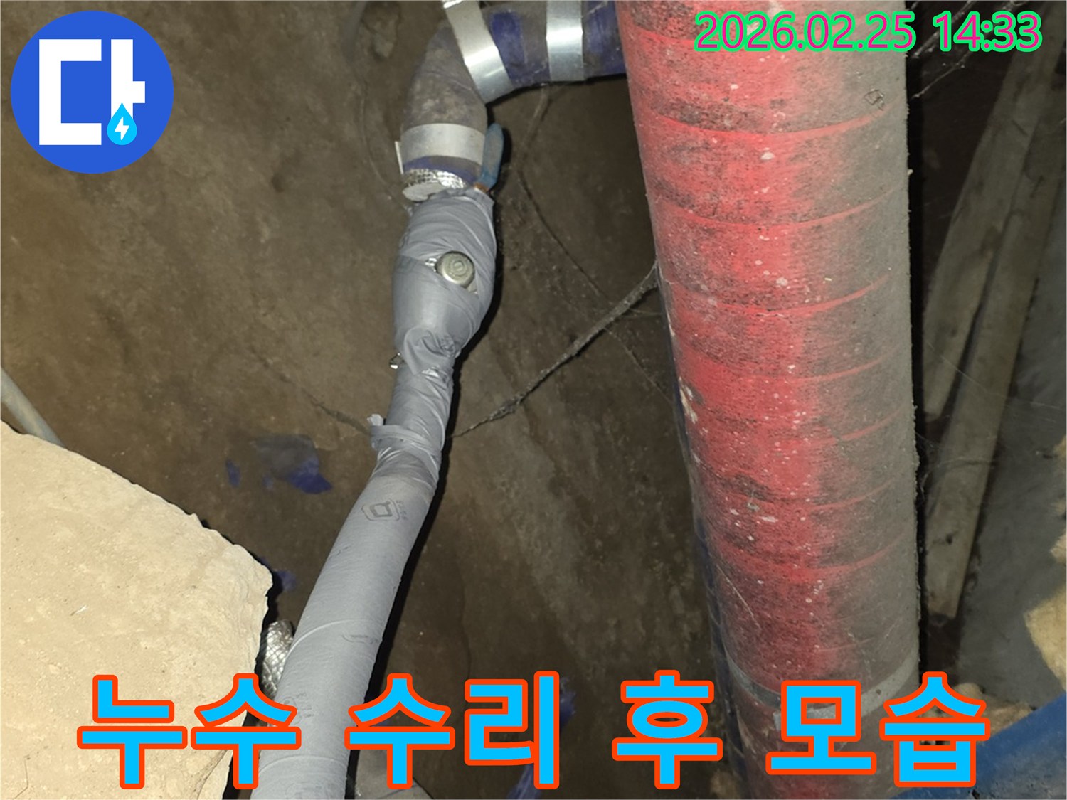 수도 배관의 손상된 부분을-전문 기술로 수리하고-재발 방지 작업을 했습니다.