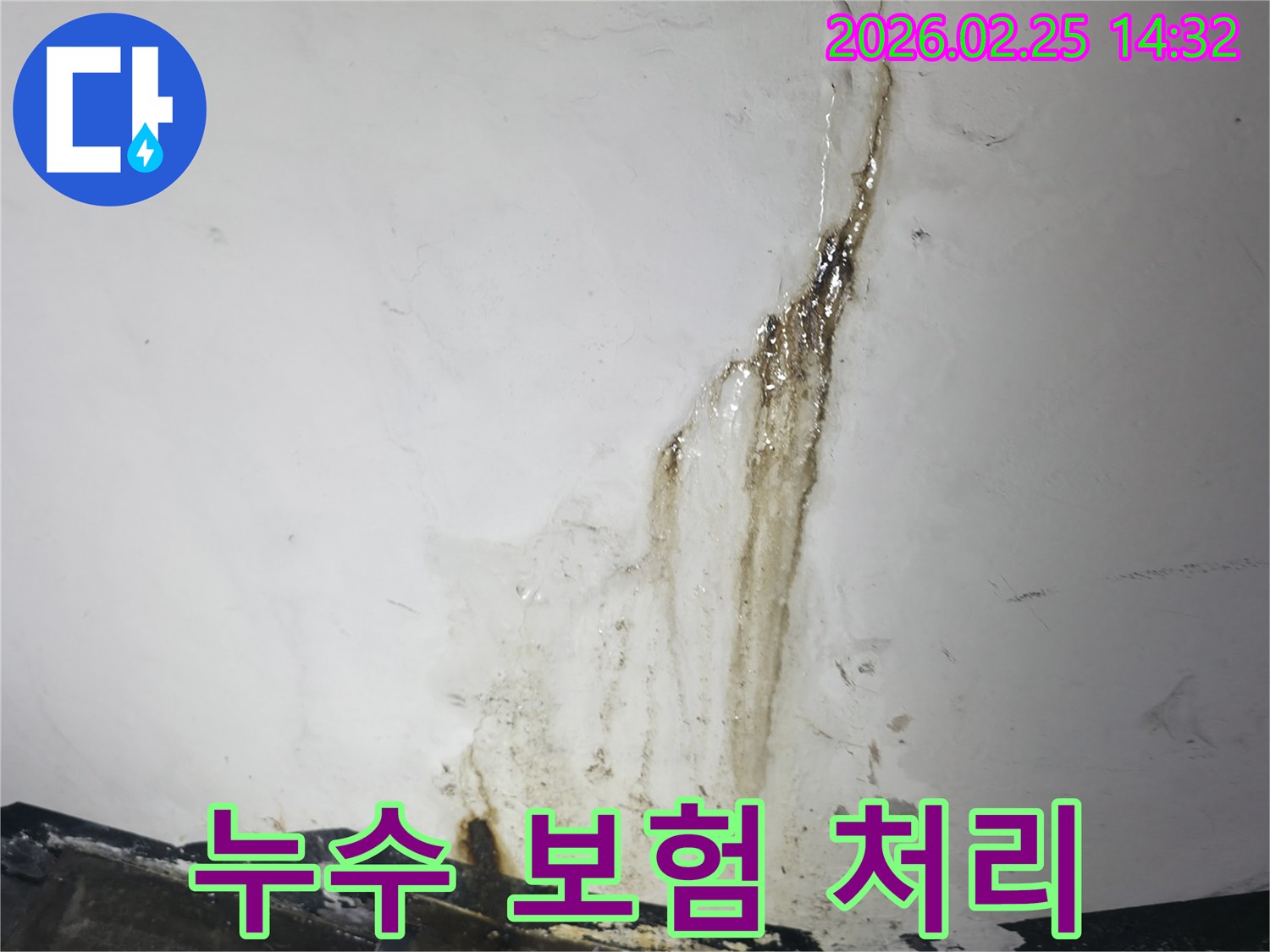 심각한 누수로-오염되고-손상된-벽면을 보여주며-2차 피해 방지와-보험 처리의-필요성을 강조하는-현장 사진