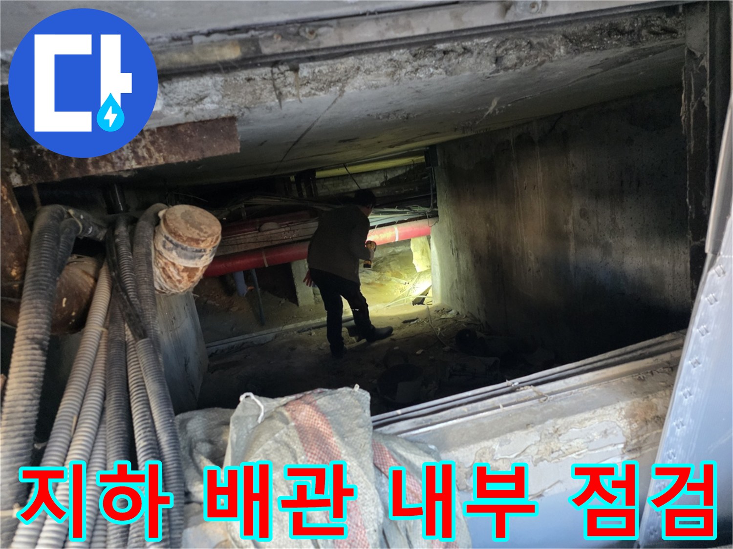 어두운 지하 공간의 배관실 내부에서 진행되는 누수 진단 작업