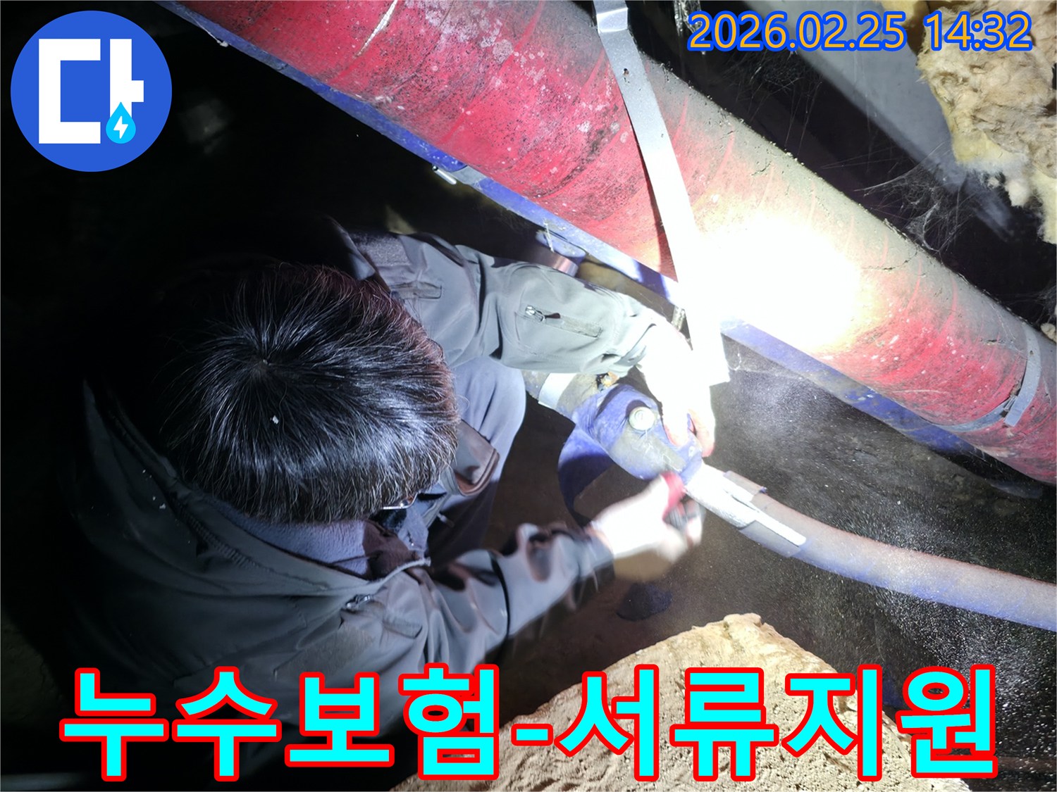 전문 엔지니어가-어두운 공간에서-누수된 배관을 수리하며-누수 보험 처리를 위한-정확한 진단과-서류 준비를 돕고 있습니다