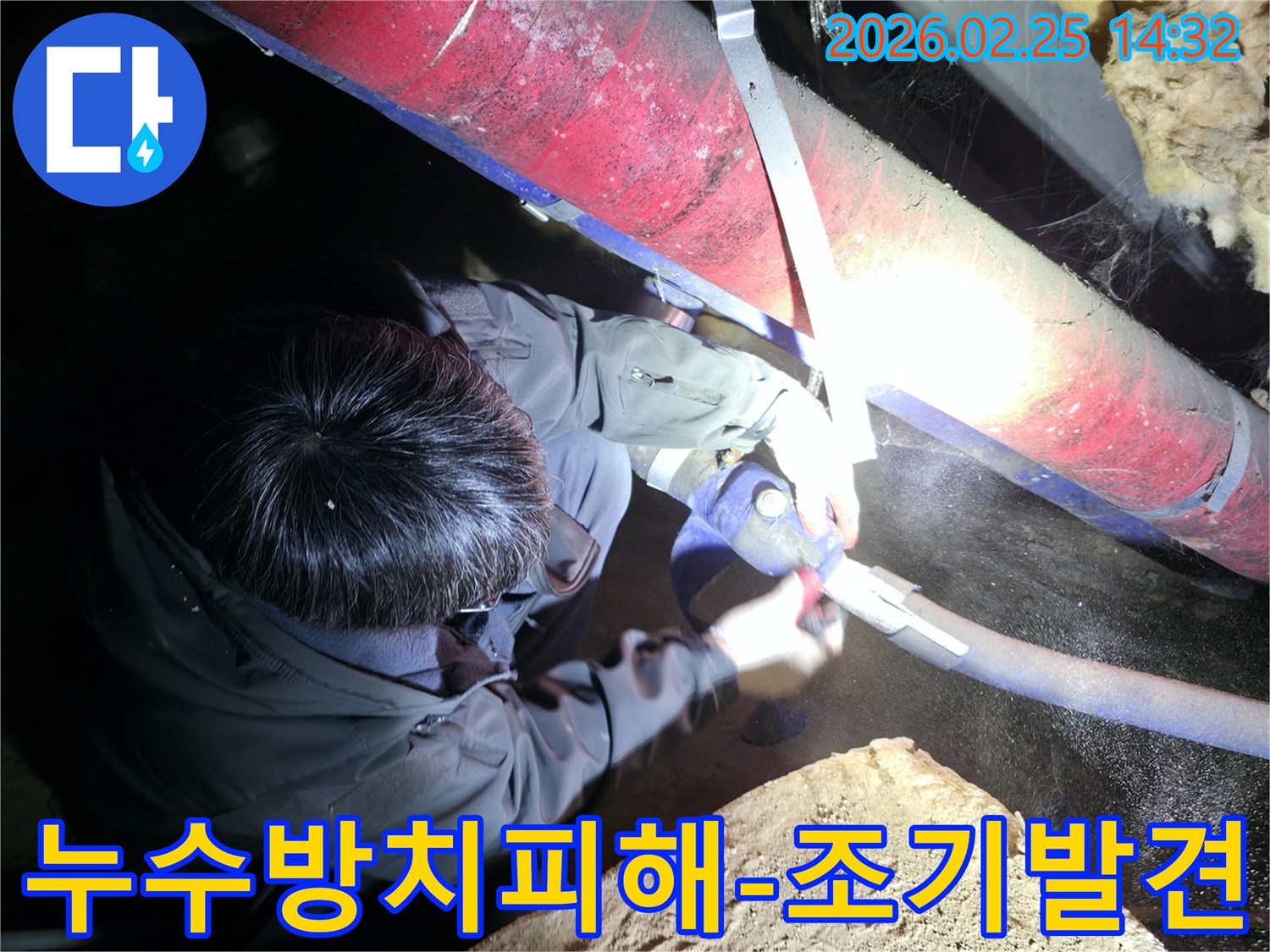 전문 엔지니어가-어두운 공간에서-배관의 미세한 누수 흔적을-조기에 발견하여-더 큰 피해를 예방하고 있습니다