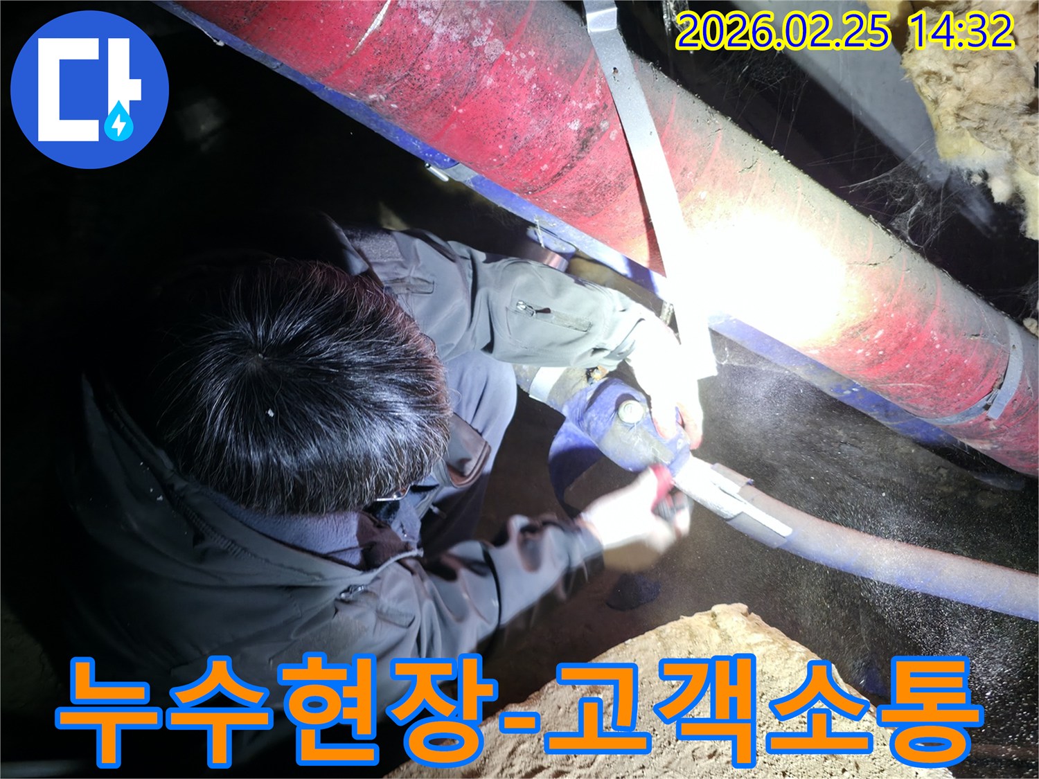 전문 엔지니어가-어두운 작업 현장에서-누수 상황을 정확히 파악하고-고객님께 상세히 설명하며-소통하고 있습니다