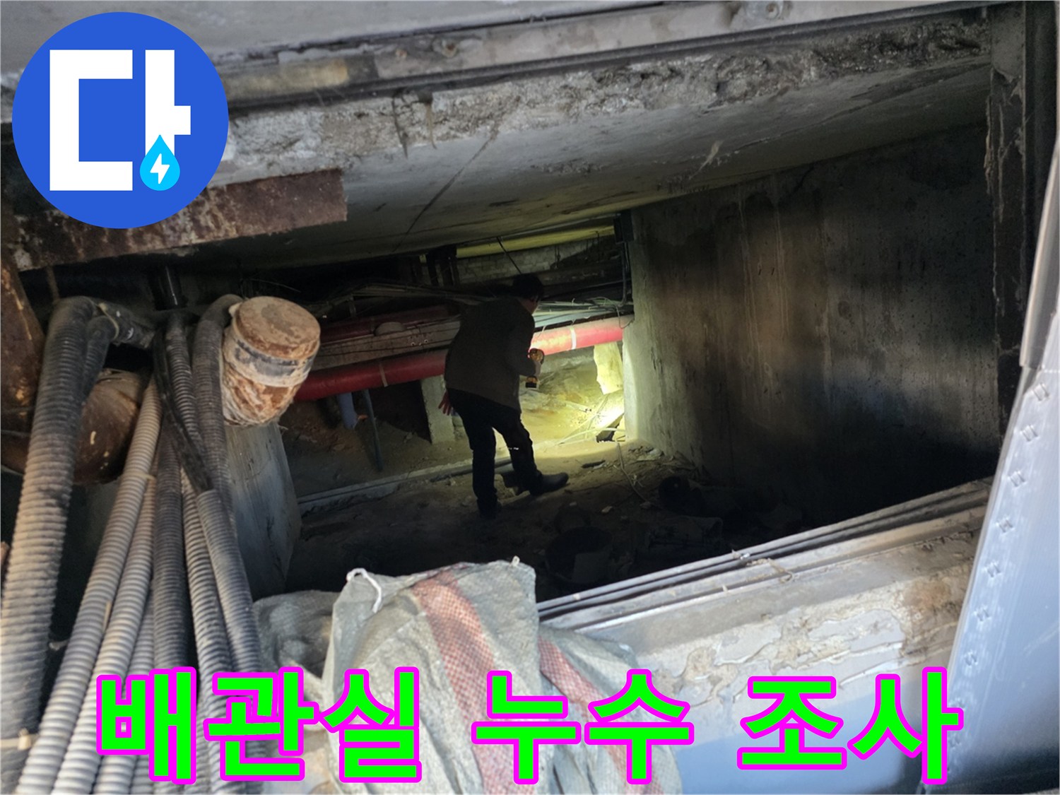 좁은 지하 배관로 내부에서 작업자가 누수를 진단하는 모습