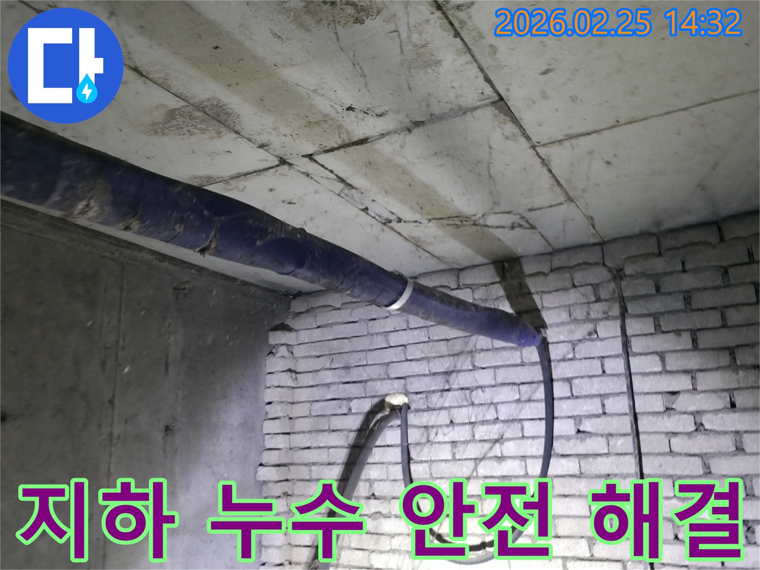 지하 누수로 인해-발생할 수 있는-안전 문제를 확인하고-환경 개선을 위한-전문가의 현장 점검