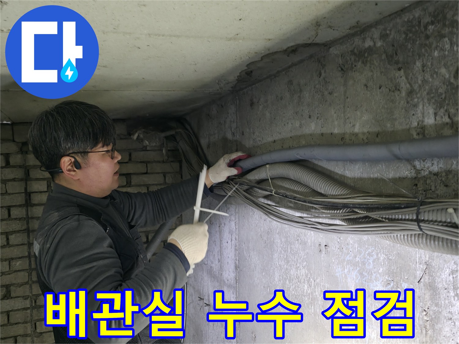 지하-배관실-내부-누수-원인-파악을-위한-정밀-점검-과정