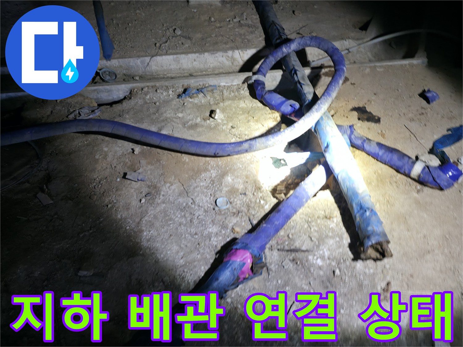지하 배관실 내부-파란색 관로가 교체되어 설치된 모습