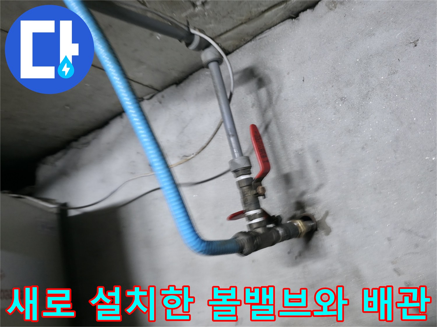 지하 배관실-새롭게 설치된 볼밸브와 연결 배관 부위