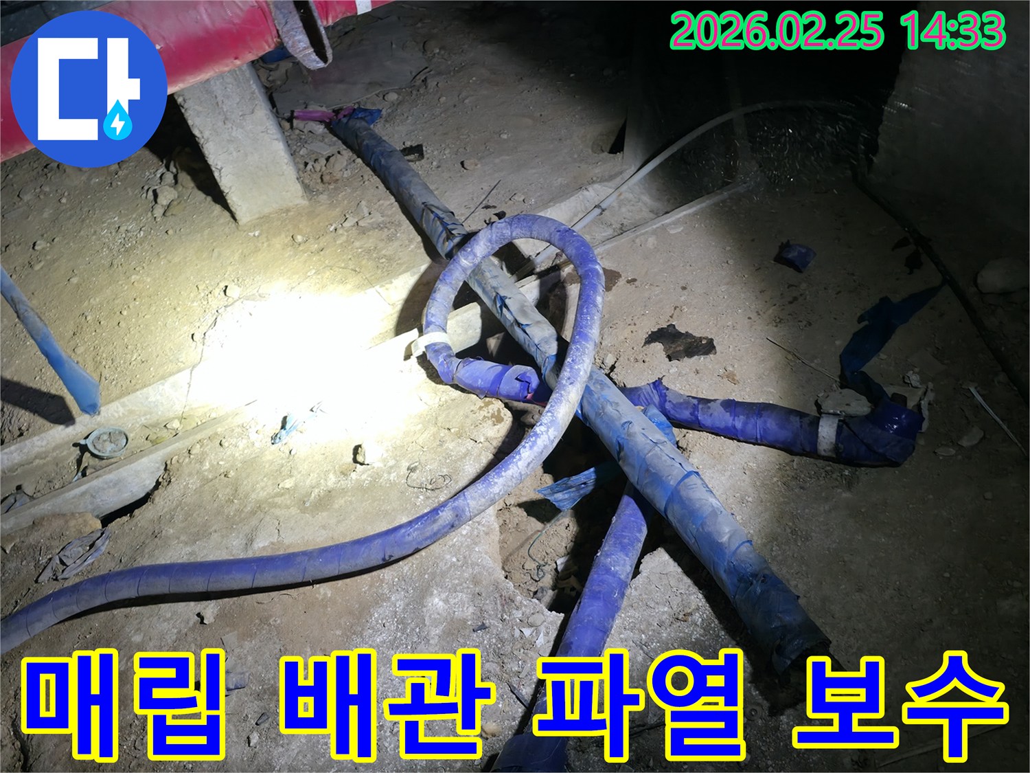 지하에 매립된 배관의 파열로 인한-긴급 누수 상황을-신속하게 보수하고 있는-전문가의 작업 현장입니다