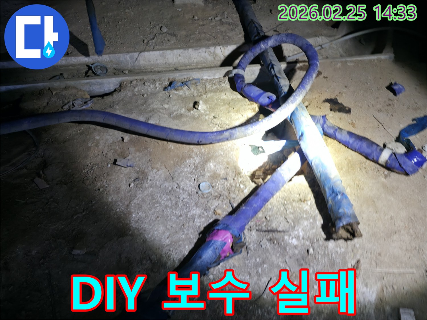 진황도로 211 인근 상가 지하에서-DIY 보수 실패로-누수가 재발한-배관 현장