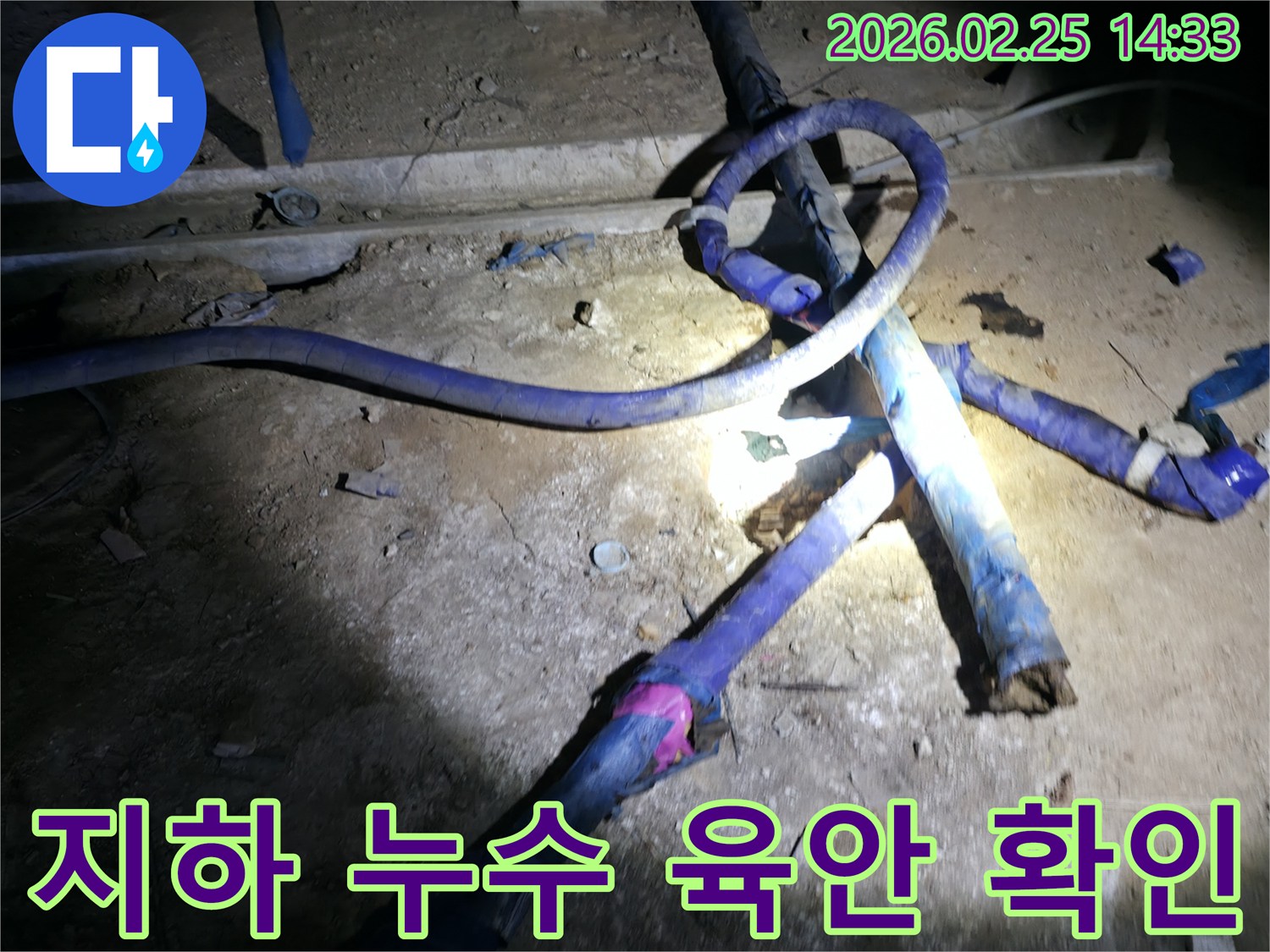 진황도로 인근 아파트의-어두운 지하에서-배관 누수 지점을-육안으로 확인하는 모습