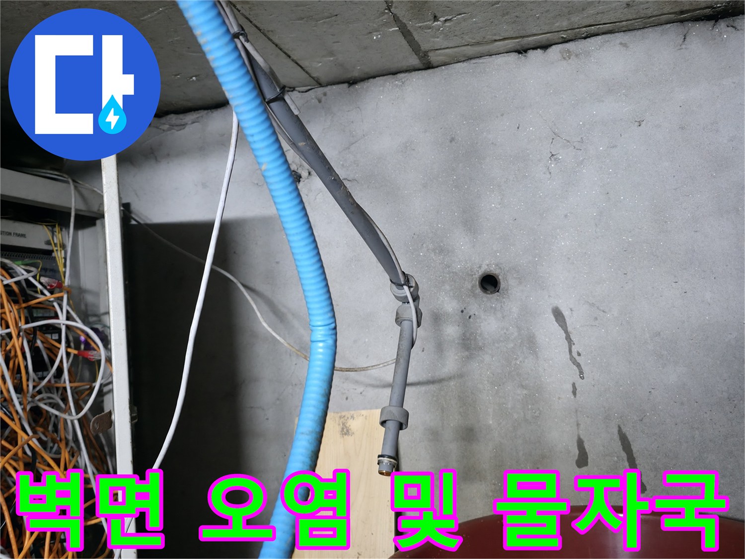 콘크리트 벽면에 발생한 누수 오염 자국과 습기 흔적
