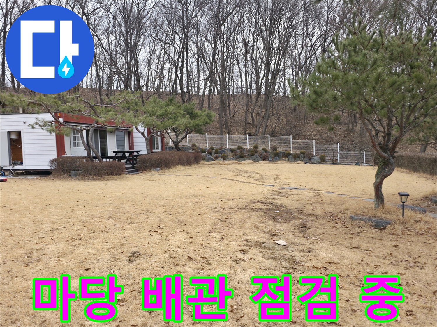 광적면 전원주택-마당 배관 누수 지점 탐색 과정