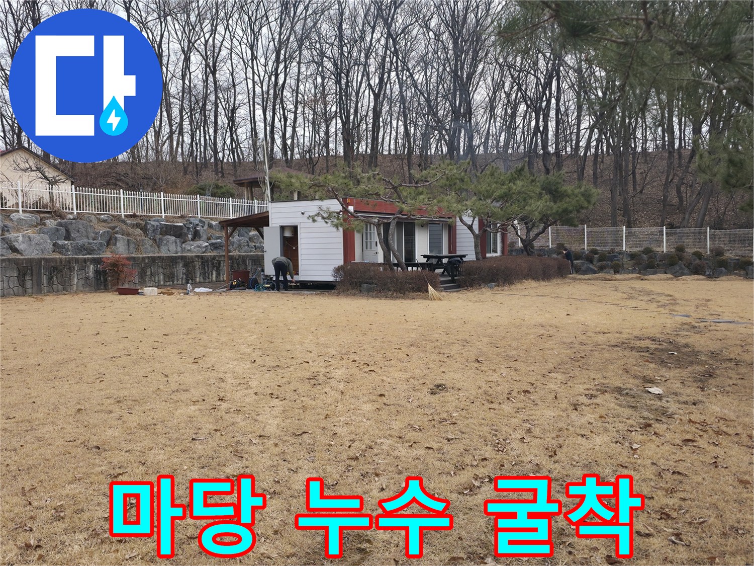 양주 광적면 현장에서 물이 새는 배관을 찾기 위해 작업한 모습입니다.