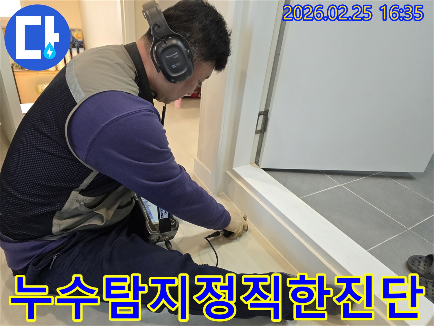 누수-전문-엔지니어가-청음식-장비로-누수-지점을-정확하게-탐지하여-정직한-진단으로-고객님의-신뢰를-쌓고-있습니다.