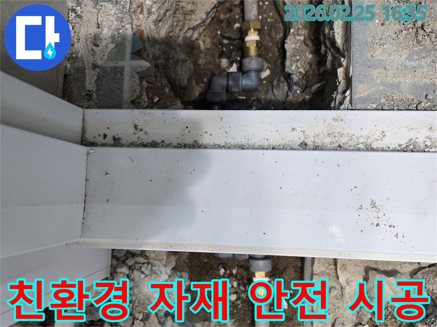 누수된-배관을-친환경적이고-안전한-새로운-자재로-교체하여-시공하는-모습