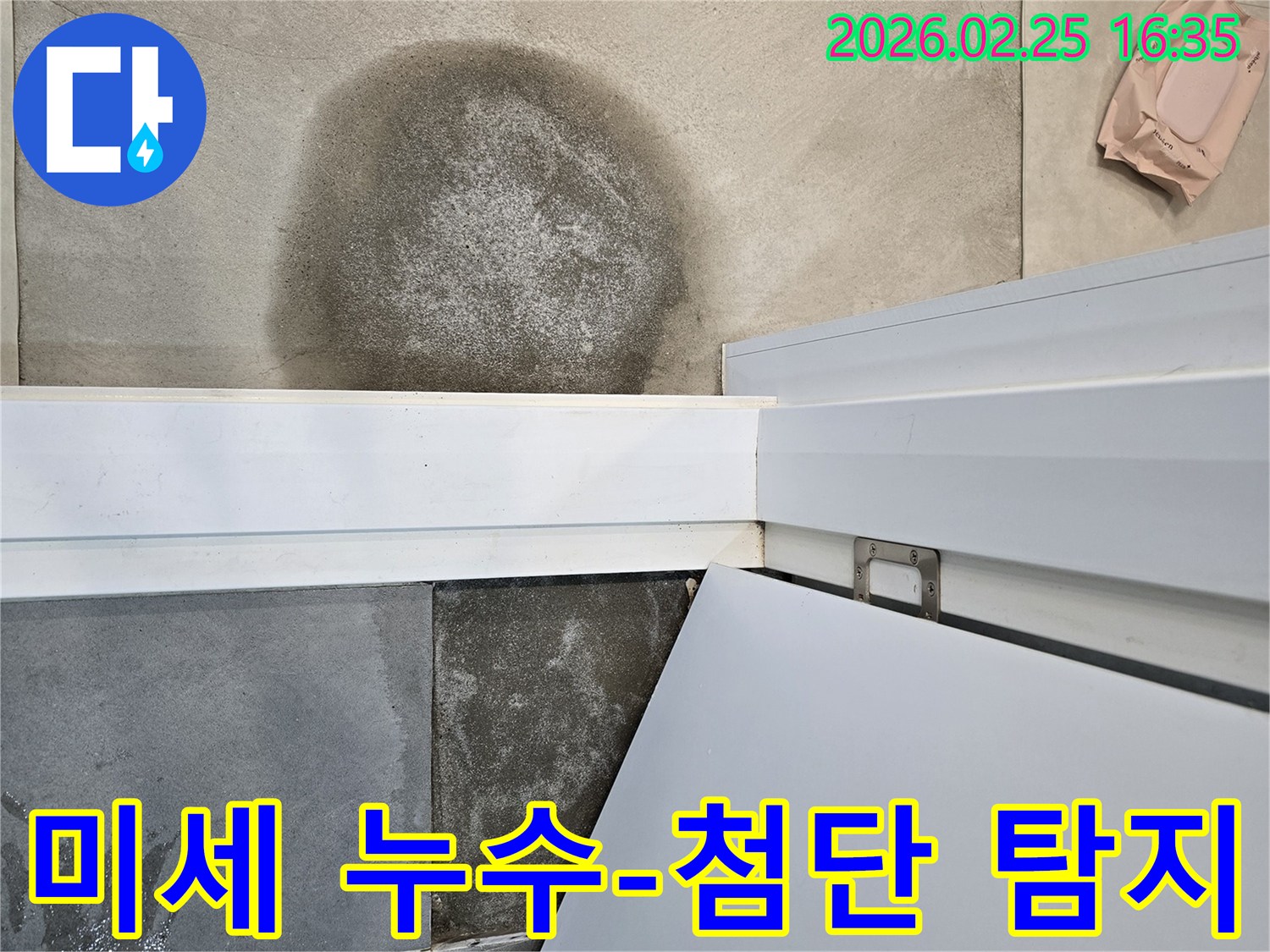 미세한 물샘까지 놓치지 않고-첨단 장비로 정밀하게-탐지하기 위해 바닥을 점검하는 모습