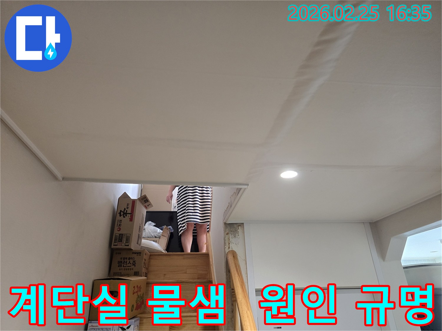 빌라-계단실-천장에-누수로-인해-물자국과-천장-마감재가-손상된-현장-사진