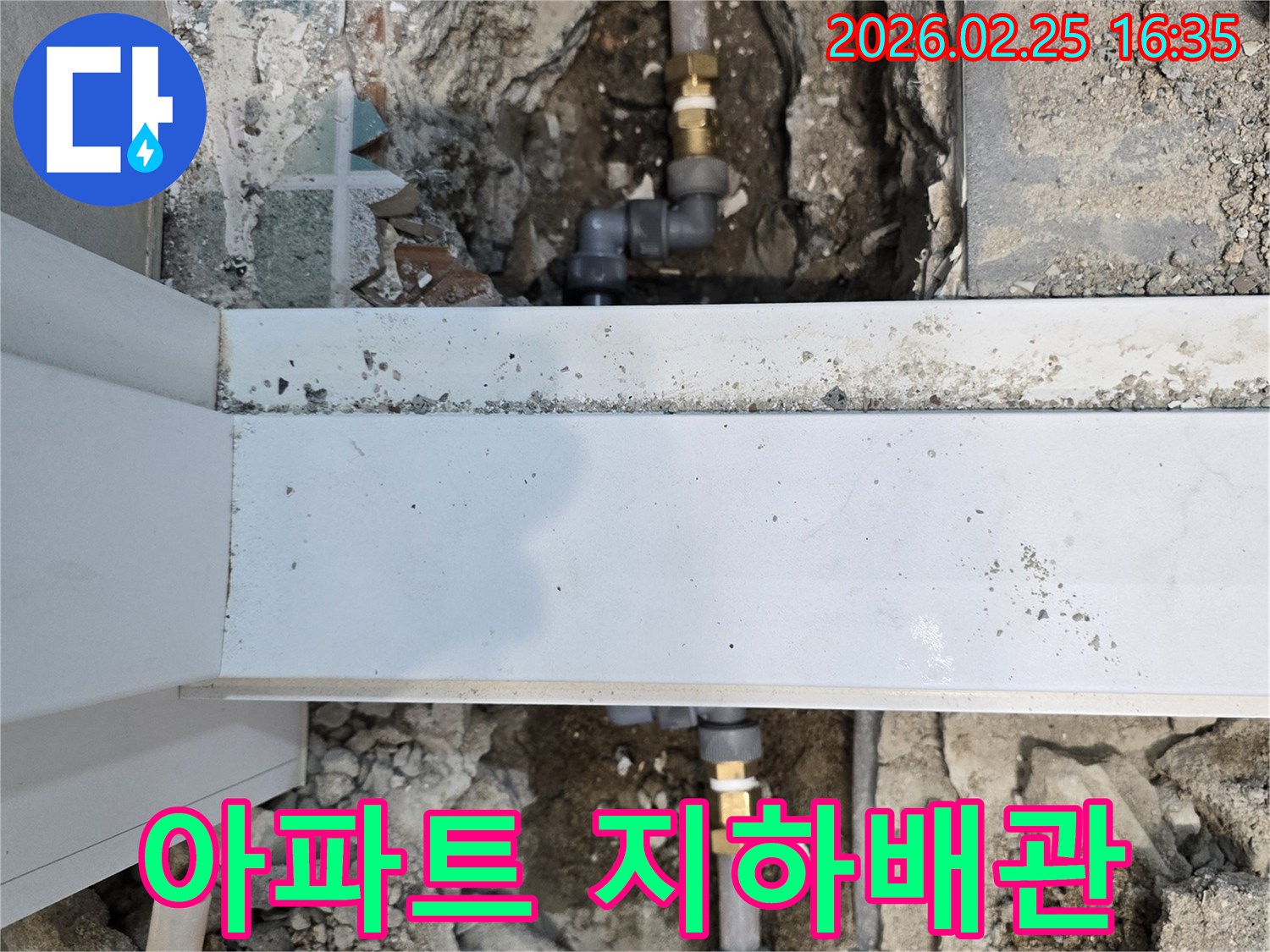 아파트-지하-배관에서-발생한-누수를-수리하고-복구하는-작업-과정입니다