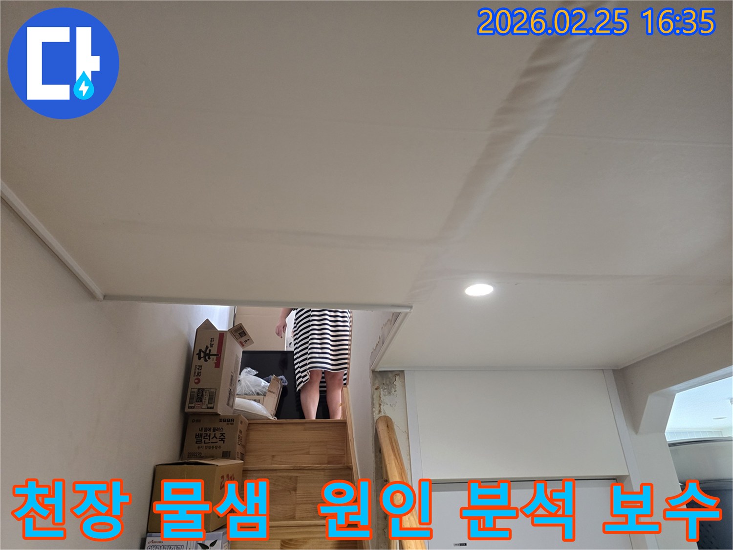 주택-천장에-누수로-인한-물자국과-천장-마감재의-변형이-관찰되는-현장-사진