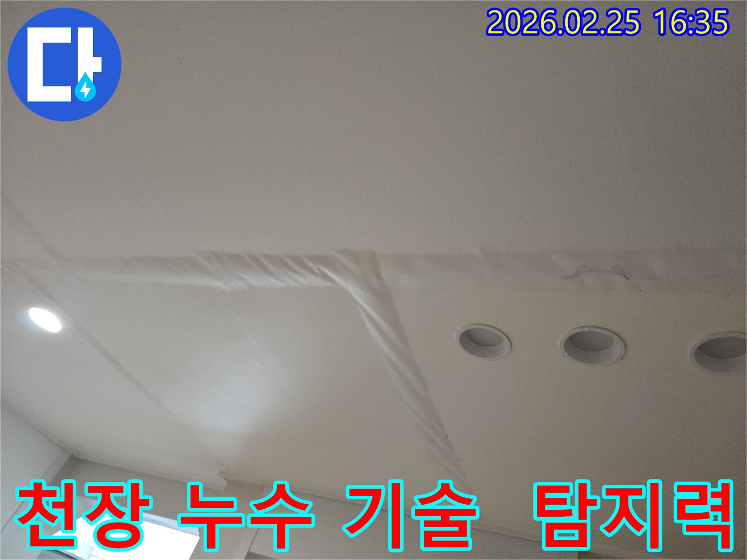 천장-누수로-인해-마감재가-손상된-모습을-보여주는-사진으로-누수-탐지-기술력이-중요합니다
