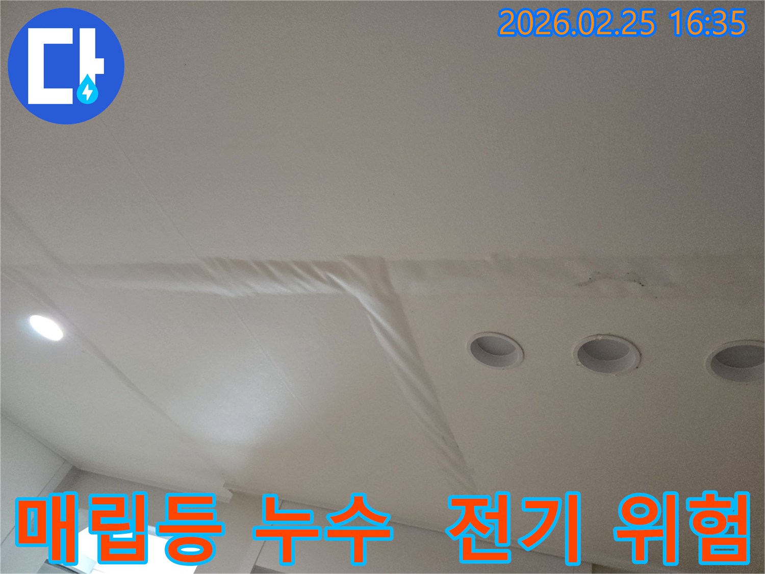 천장-매립등-주변으로-물이-새어-마감재가-손상된-모습을-담은-사진