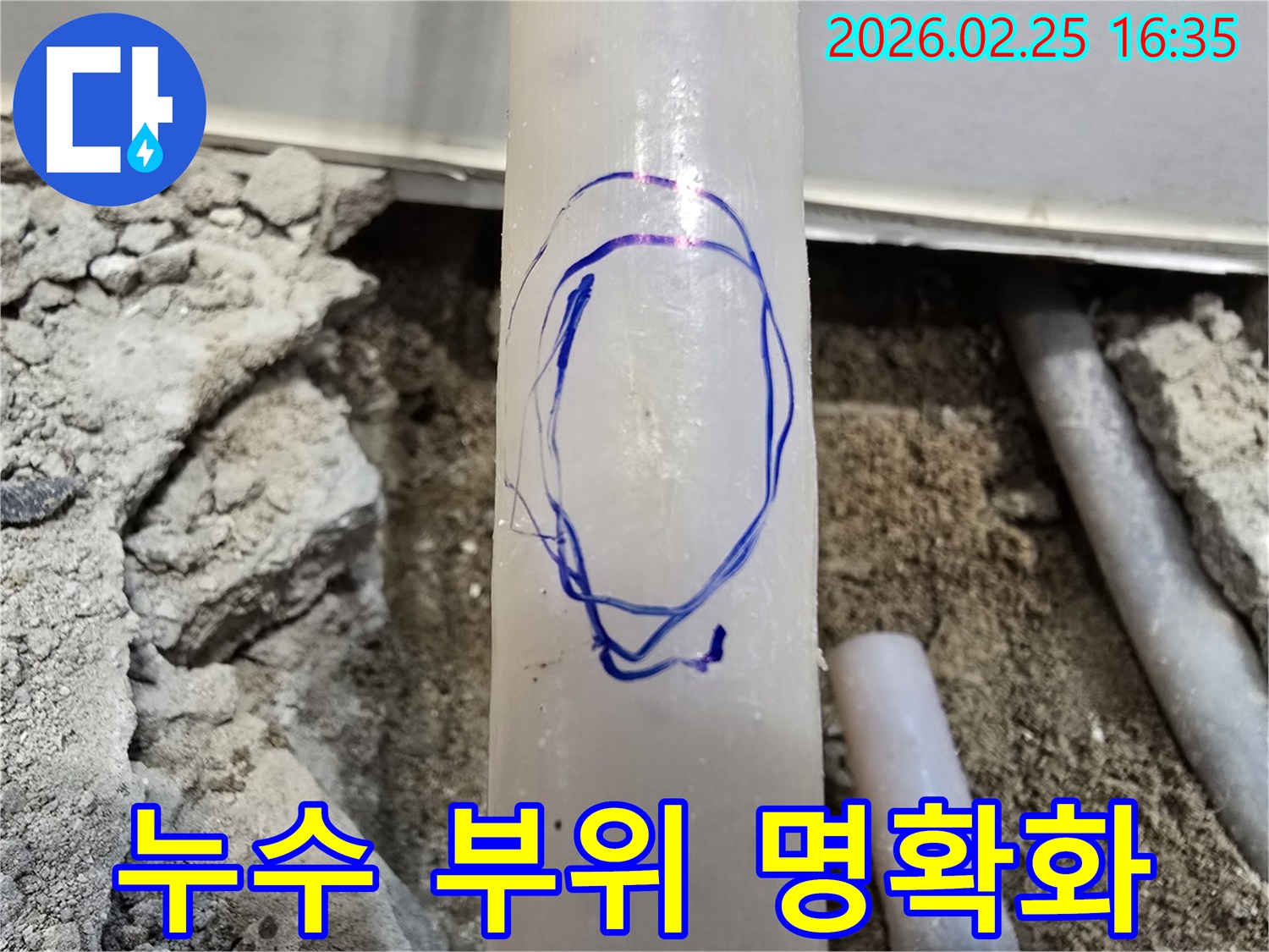 팔달문로 배관 누수 현장에서-저희 엔지니어가-정밀 진단 후-누수 부위를 파란색으로 표시한 사진입니다