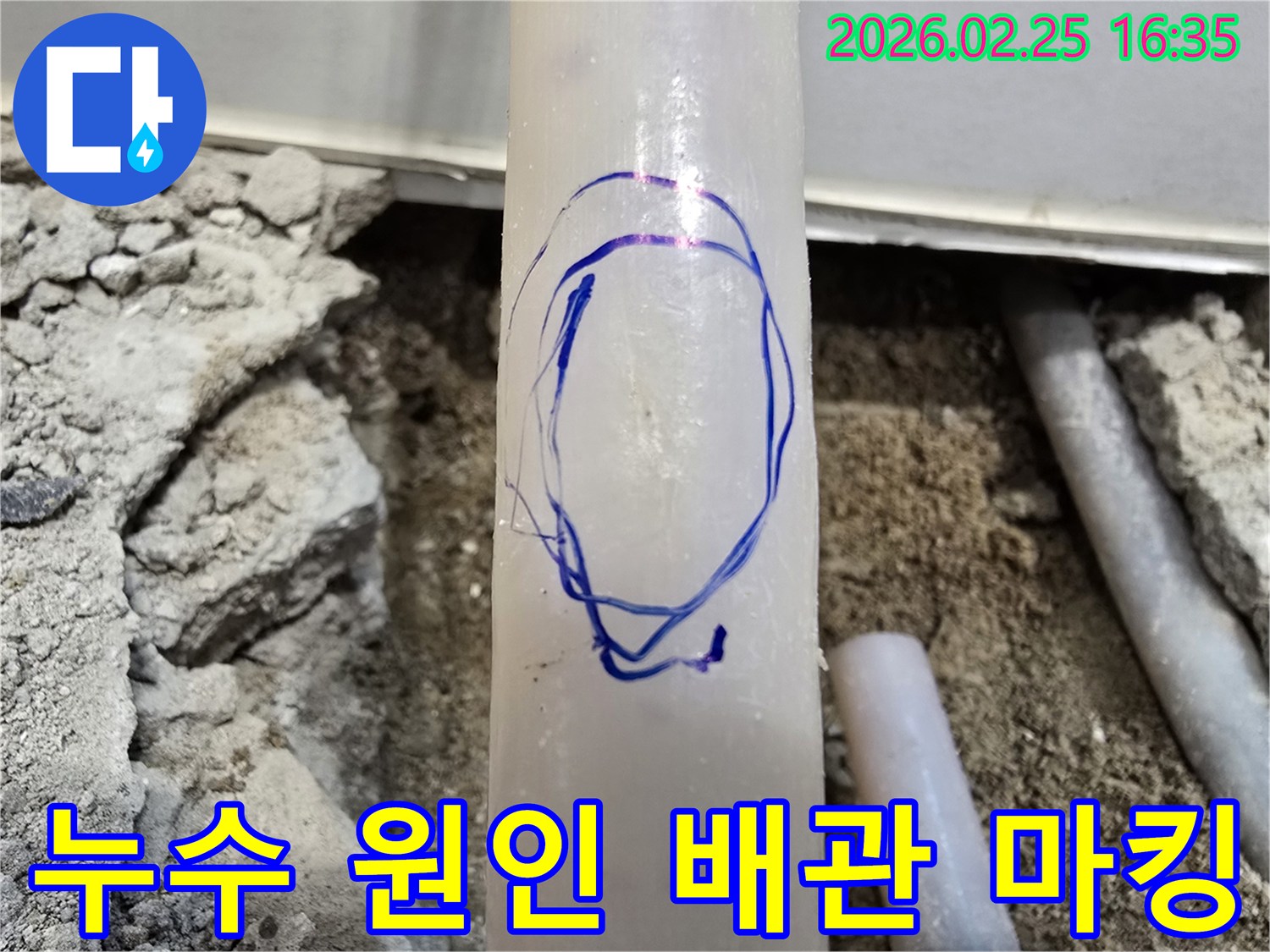팔달문로 아파트 현장에서-누수 원인으로 지목된 배관에-수리 작업을 위해-파란색으로 표시를 해둔 현장 사진입니다