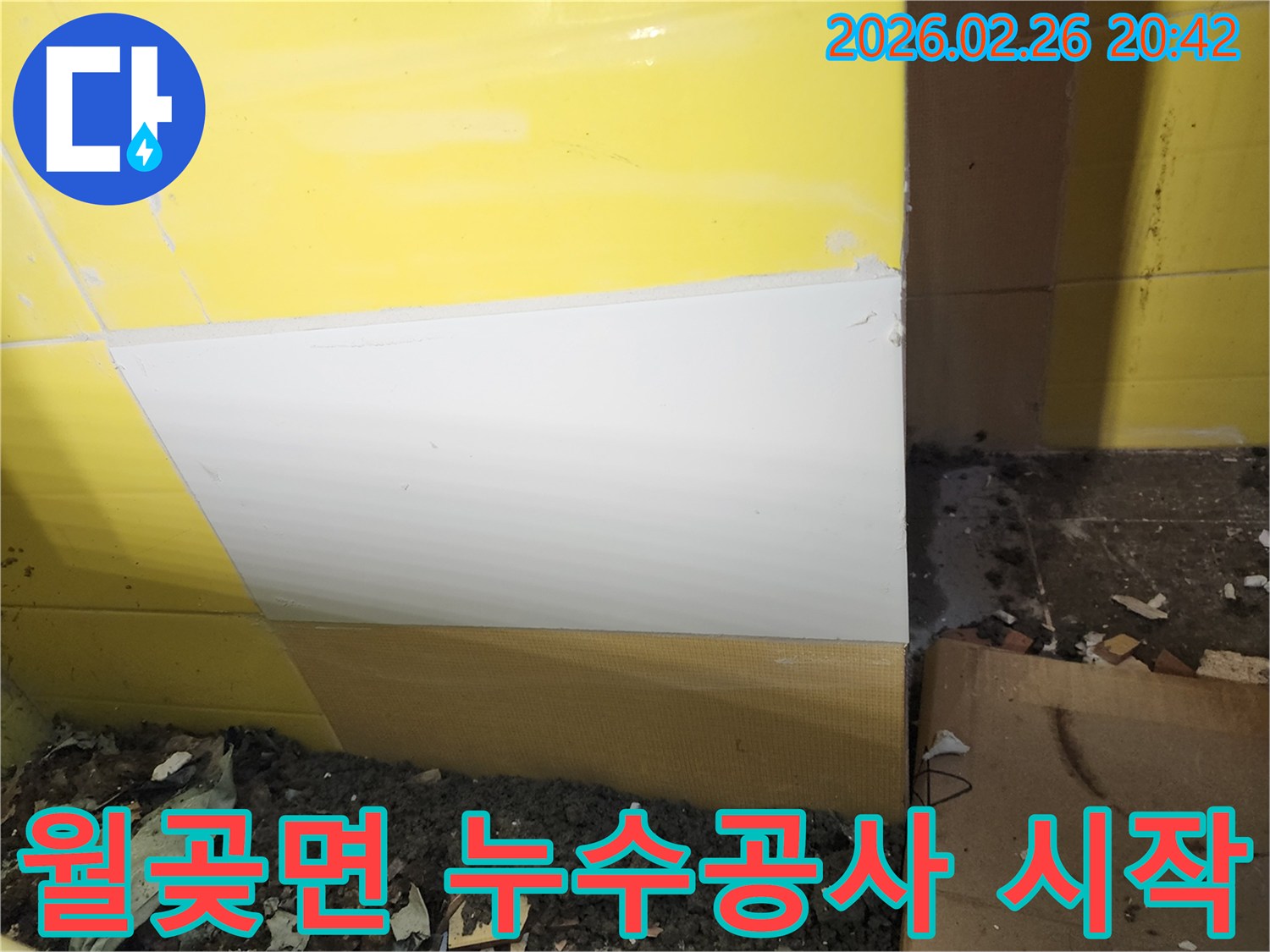 누수 발생 현장에서-손상된 타일을 제거하고-내부 상황을 점검하는 작업 사진입니다.