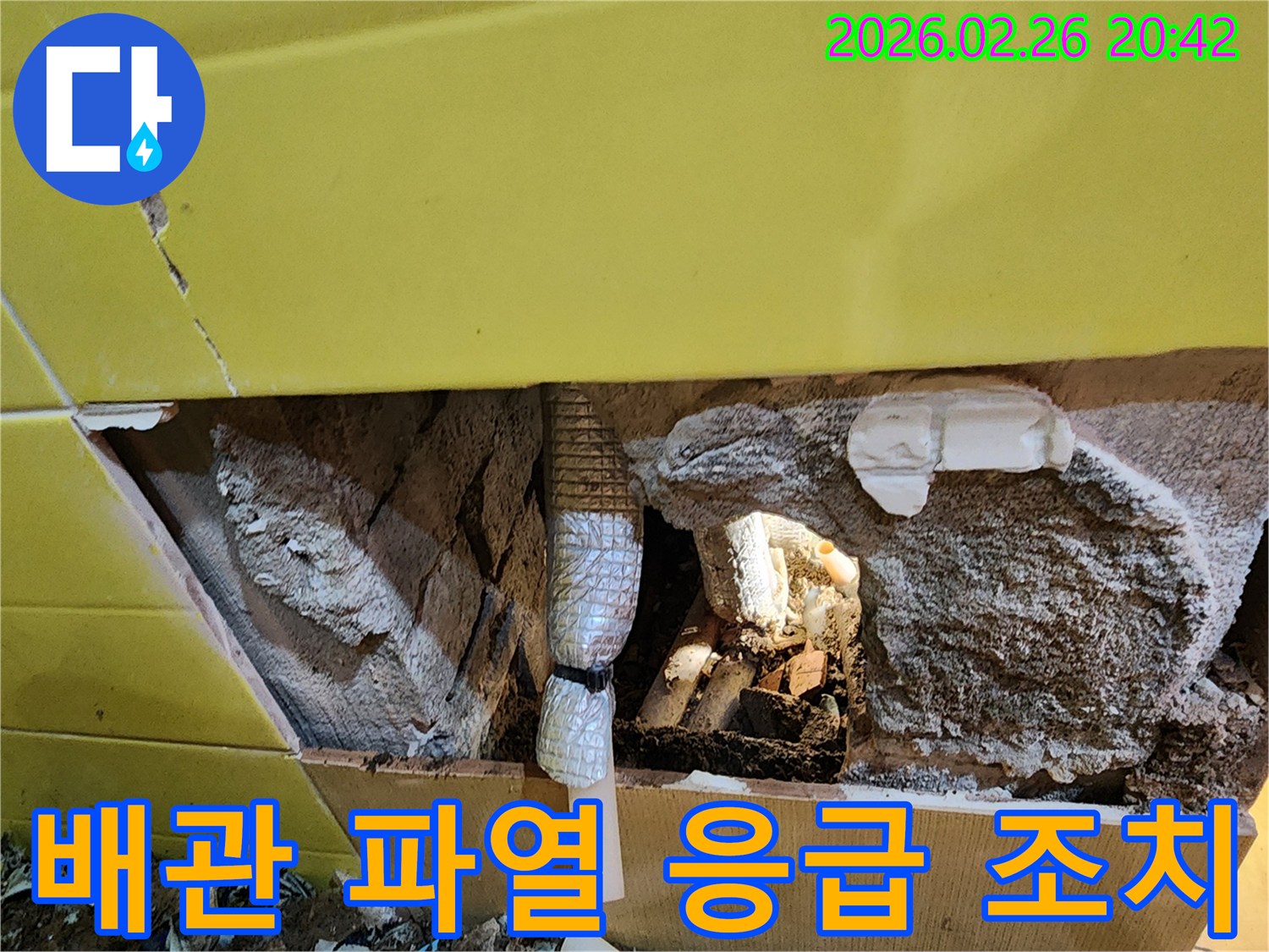벽체 내부에서 발생한-배관 파열에 대한-응급 조치 현장입니다.