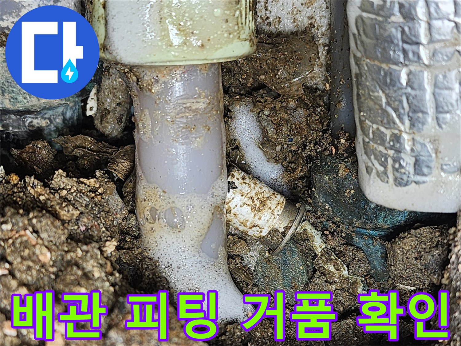 온수 배관 연결 부위의 공기 누출 현상