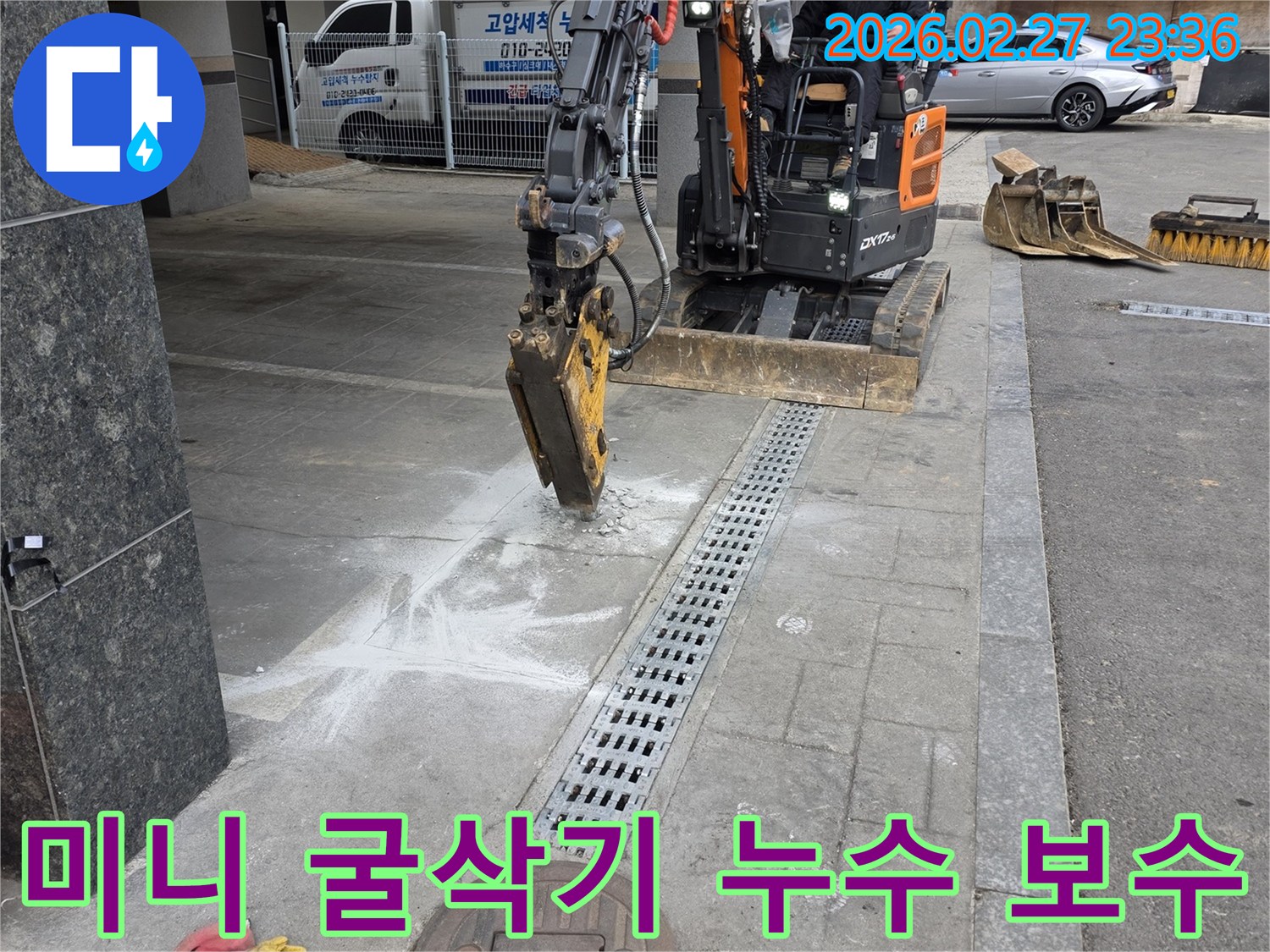 고양시-덕양구-지역에서-미니-굴삭기를-활용하여-누수-보수-작업을-진행하는-현장