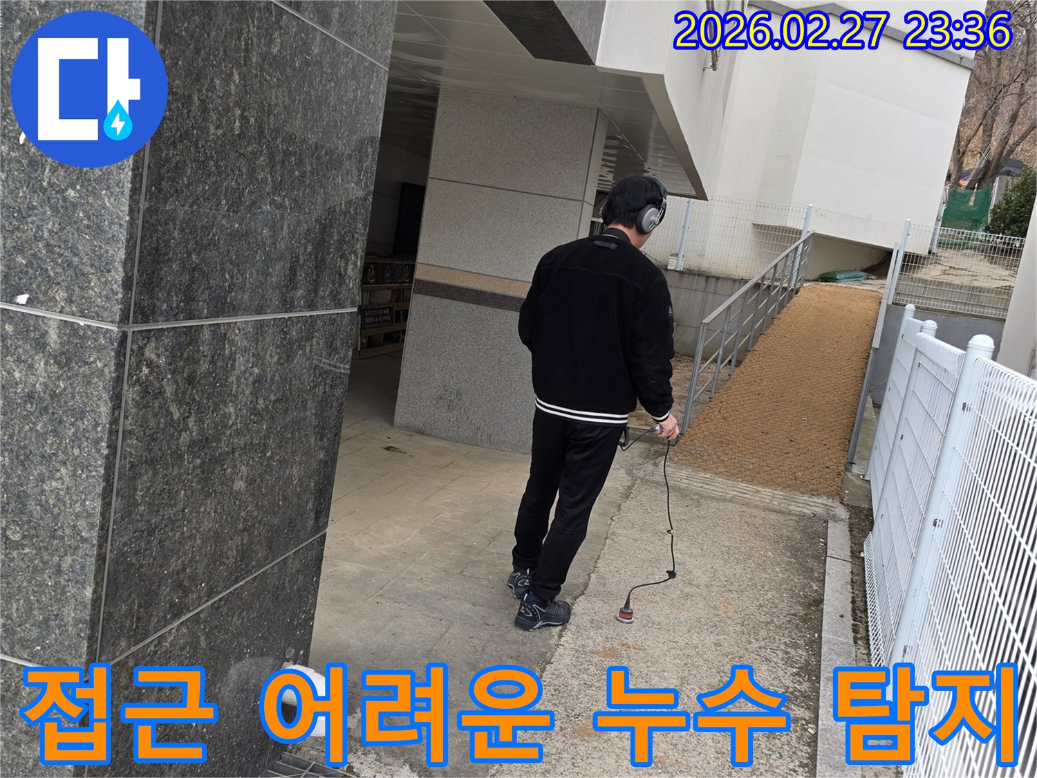 누수 엔지니어가-청음식 탐지 장비로-건물 외부의-접근하기 어려운 누수 지점까지-정확히 찾아내는 모습