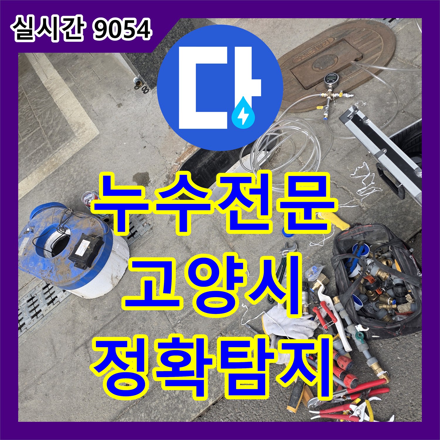 누수공사비용, 발생한 누수 문제, 어떻게 탐지하고 공사하는지, 고양시 덕양구