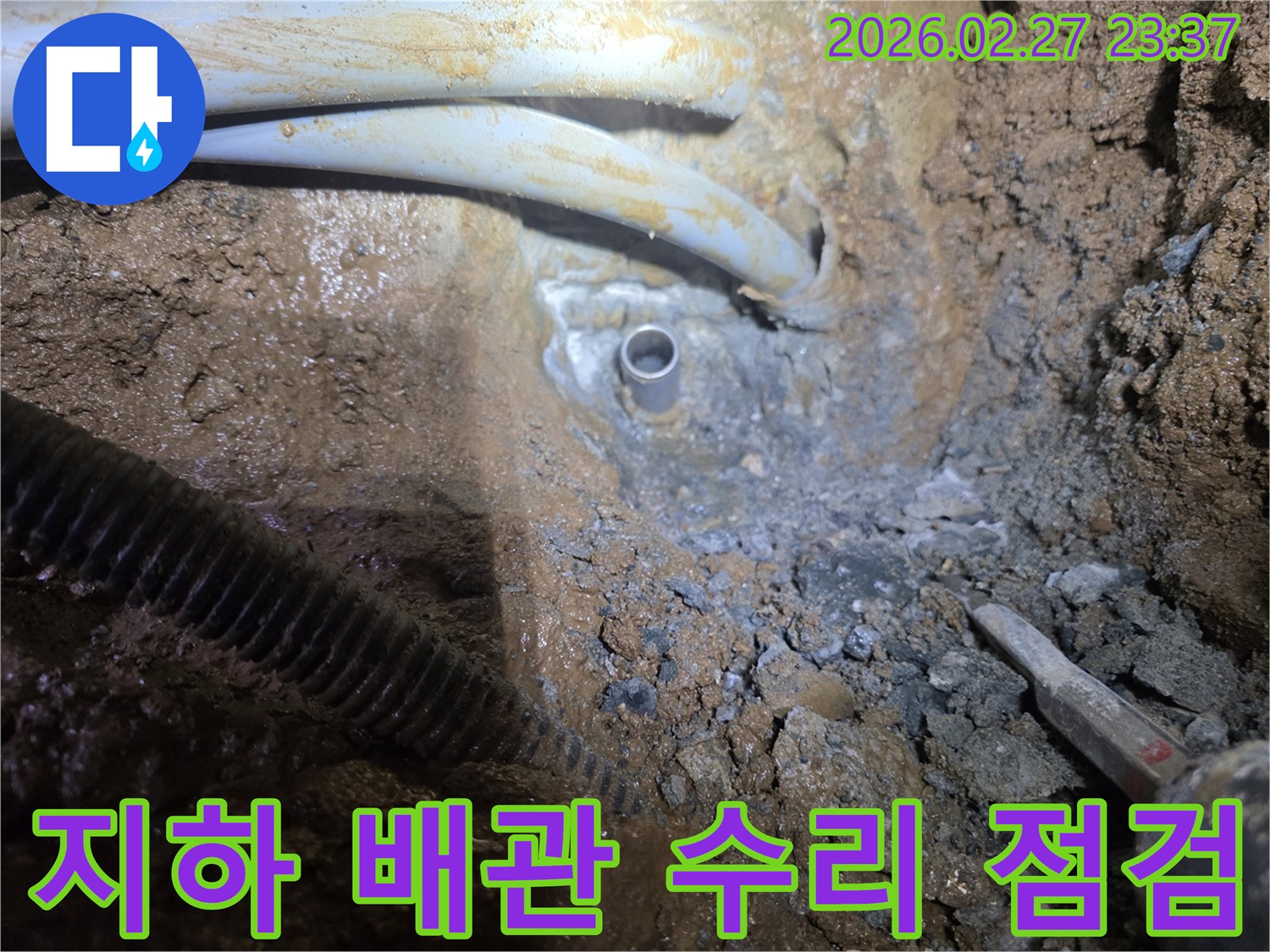 땅을 파헤쳐 드러난-지하 배관의 누수 지점을 수리하고 점검하기 위한 준비 과정
