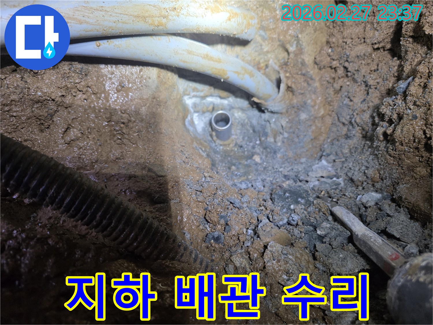 땅을 파헤쳐 드러난-지하 배관의 누수 지점을 수리하기 위한 준비 과정